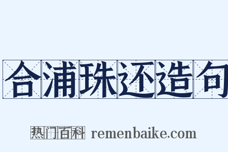 合浦珠还造句是什么意思的图片